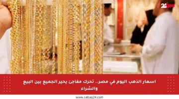 أسعار الذهب اليوم في مصر.. تحرك مفاجئ يحير الجميع بين البيع والشراء